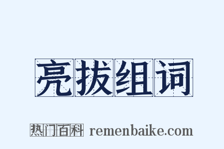 亮拔组词是什么意思的图片